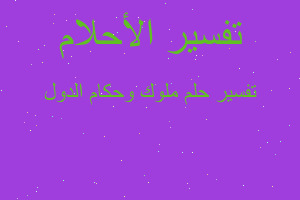 تفسير ملوك وحكام الدول في المنام