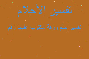 تفسير ورقة مكتوب عليها رقم في المنام تفسير ورقة مكتوب عليها رقم في المنام