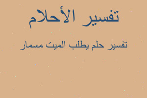 تفسير يطلب الميت مسمار في المنام