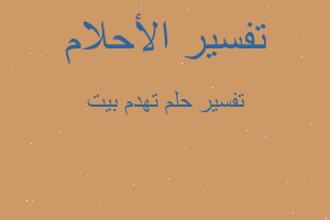 تفسير تهدم بيت في المنام