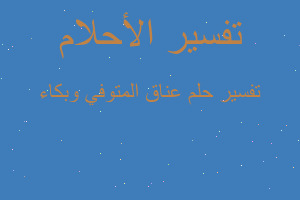 تفسير عناق المتوفي وبكاء في المنام