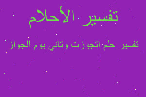 تفسير اتجوزت وتاني يوم الجواز في المنام