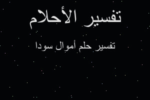 تفسير أموال سودا في المنام