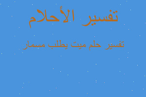 تفسير ميت يطلب مسمار في المنام