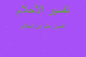 تفسير ابن الحاكم في المنام