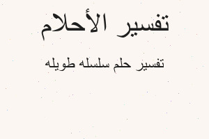 تفسير سلسله طويله في المنام