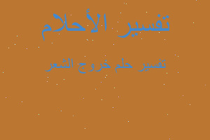 تفسير خروج الشعر في المنام