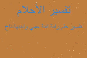 تفسير راية ابنة عمي وابنتها داخ في المنام