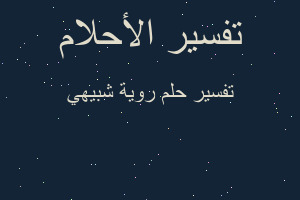 تفسير روية شبيهي في المنام