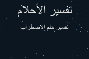 تفسير الاضطراب في المنام