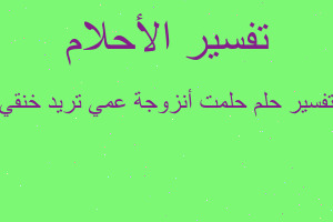تفسير حلمت أنزوجة عمي تريد خنقي في المنام