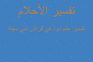 تفسير دود في فراش امي ميتة في المنام