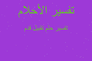 تفسير تقبيل قدم في المنام