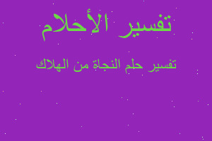 تفسير النجاة من الهلاك في المنام