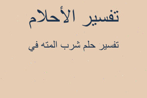 تفسير شرب المته في في المنام