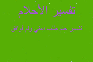 تفسير طلب ابنتي ولم أوافق في المنام