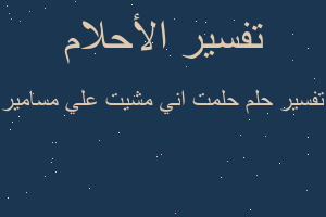تفسير حلمت اني مشيت علي مسامير في المنام تفسير حلمت اني مشيت علي مسامير في المنام