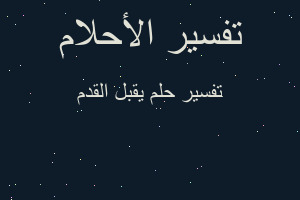 تفسير يقبل القدم في المنام