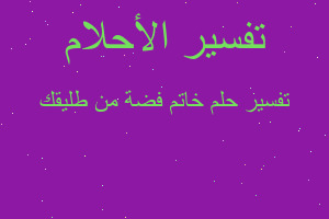 تفسير خاتم فضة من طليقك في المنام