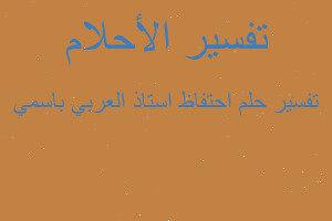 تفسير احتفاظ استاذ العربي باسمي في المنام