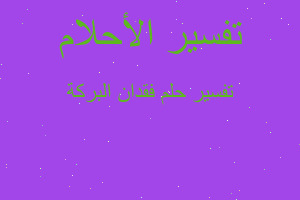 تفسير فقدان البركة في المنام تفسير فقدان البركة في المنام