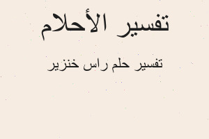 تفسير راس خنزير في المنام