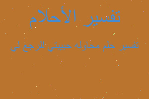 تفسير محاوله حبيبتي للرجع لي في المنام