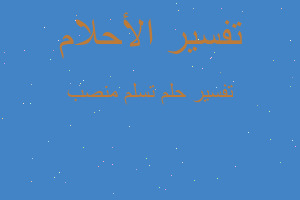 تفسير تسلم منصب في المنام تفسير تسلم منصب في المنام