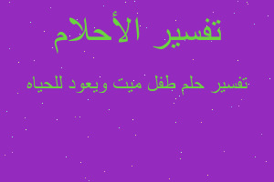 تفسير طفل ميت ويعود للحياه في المنام