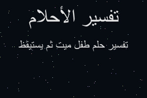 تفسير ‏طفل ميت ثم يستيقظ في المنام