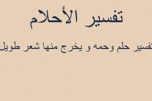 تفسير وحمه و يخرج منها شعر طويل في المنام