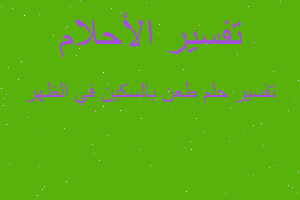 تفسير طعن بالسكين في الظهر في المنام