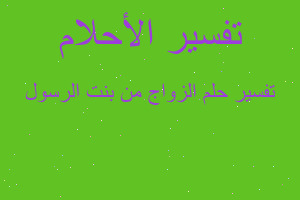 تفسير الزواج من بنت الرسول في المنام