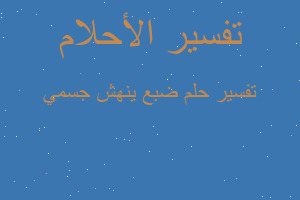 تفسير ضبع ينهش جسمي في المنام