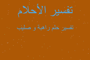 تفسير راهبة و صليب في المنام