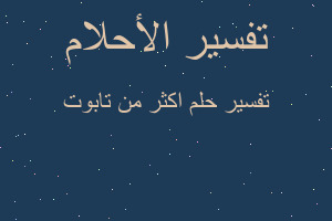 تفسير اكثر من تابوت في المنام