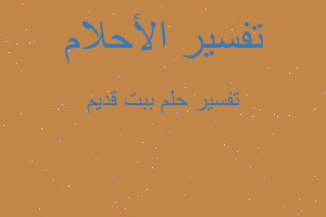 تفسير ببت قديم في المنام