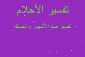 تفسير الأشجار والحديقة في المنام تفسير الأشجار والحديقة في المنام