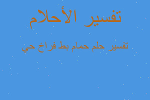 تفسير حمام بط فراخ حي في المنام