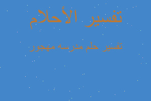 تفسير مدرسه مهجور في المنام تفسير مدرسه مهجور في المنام