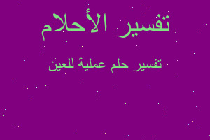 تفسير عملية للعين في المنام