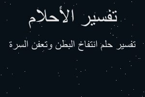 تفسير انتفاخ البطن وتعفن السرة في المنام