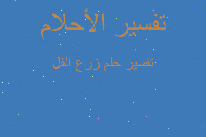 تفسير زرع الفل في المنام