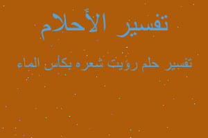 تفسير رؤيت شعره بكأس الماء في المنام