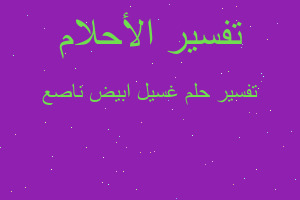 تفسير غسيل ابيض ناصع في المنام تفسير غسيل ابيض ناصع في المنام