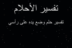 تفسير وضع يده على رأسي في المنام تفسير وضع يده على رأسي في المنام