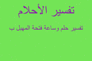 تفسير وساعة فتحة المهبل ب في المنام