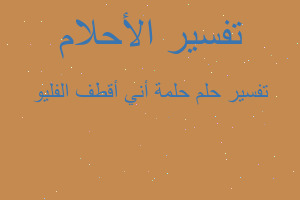 تفسير حلمة أني أقطف الفليو في المنام