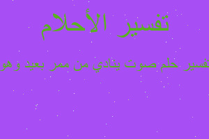 تفسير صوت ينادي من ممر بعيد وهو في المنام