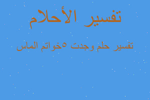 تفسير وجدت 5خواتم الماس في المنام